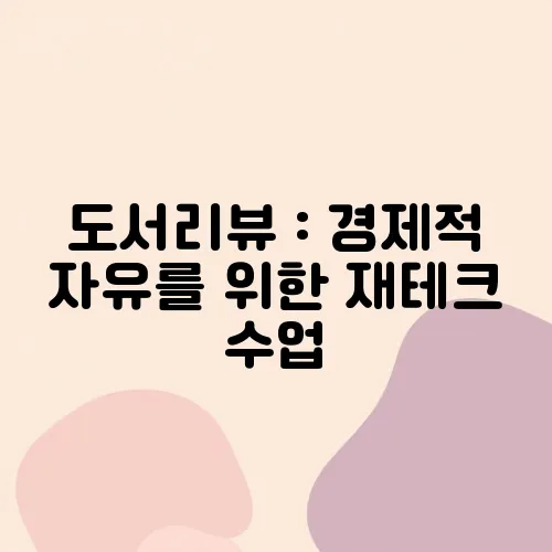 도서리뷰 : 경제적 자유를 위한 재테크 수업