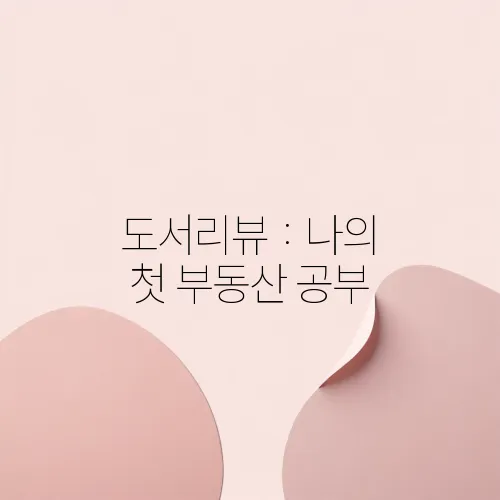 도서리뷰 : 나의 첫 부동산 공부