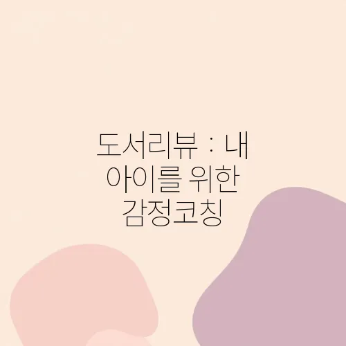 도서리뷰 : 내 아이를 위한 감정코칭