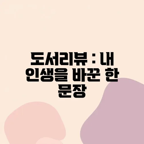 도서리뷰 : 내 인생을 바꾼 한 문장