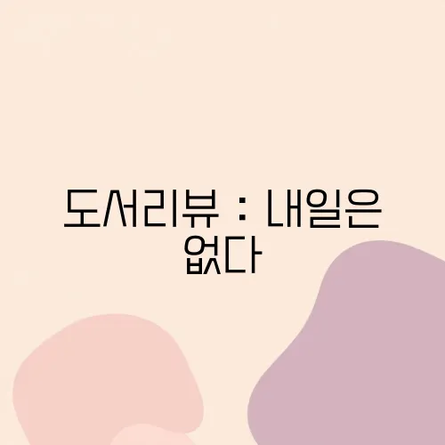 도서리뷰 : 내일은 없다