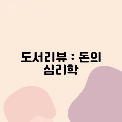 도서리뷰 : 돈의 심리학