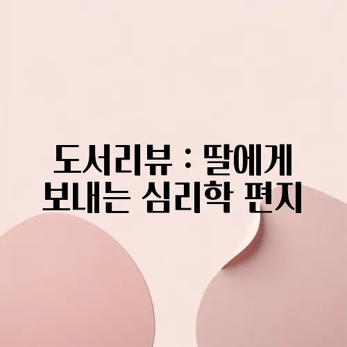 도서리뷰 : 딸에게 보내는 심리학 편지
