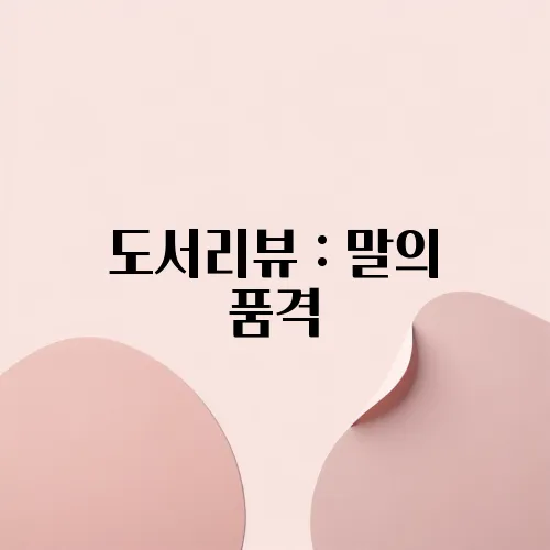 도서리뷰 : 말의 품격
