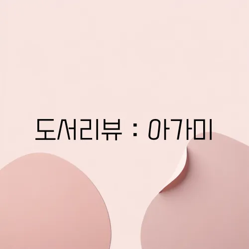 도서리뷰 : 아가미