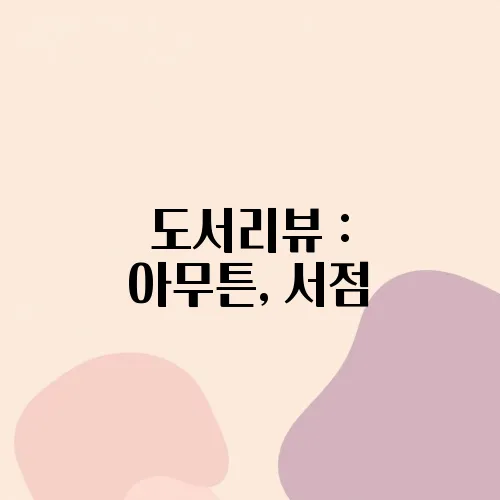 도서리뷰 : 아무튼, 서점