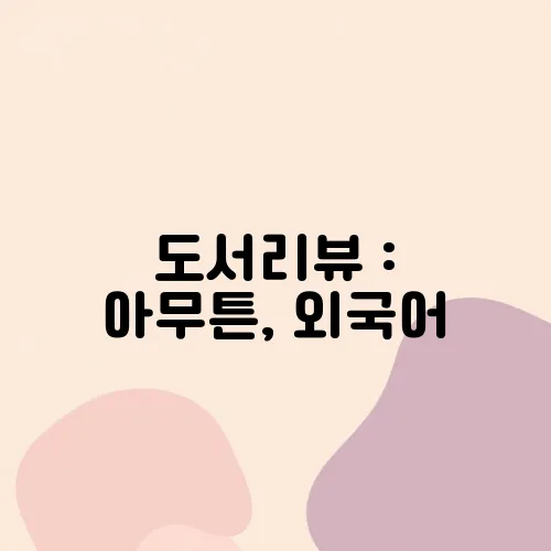 도서리뷰 : 아무튼, 외국어
