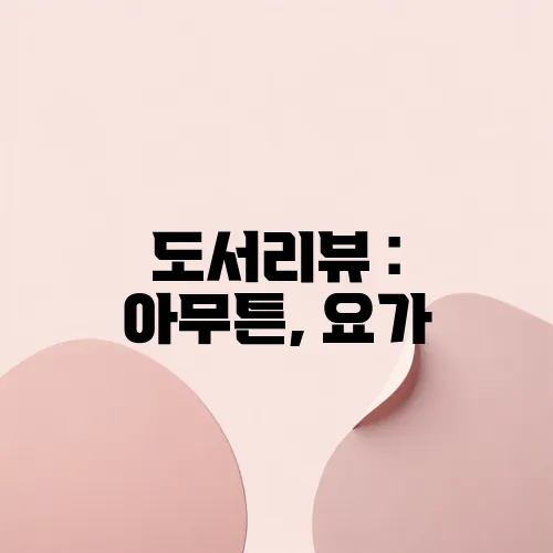 도서리뷰 : 아무튼, 요가