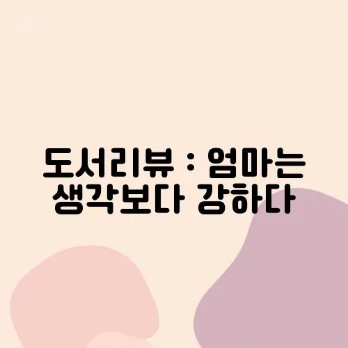 도서리뷰 : 엄마는 생각보다 강하다