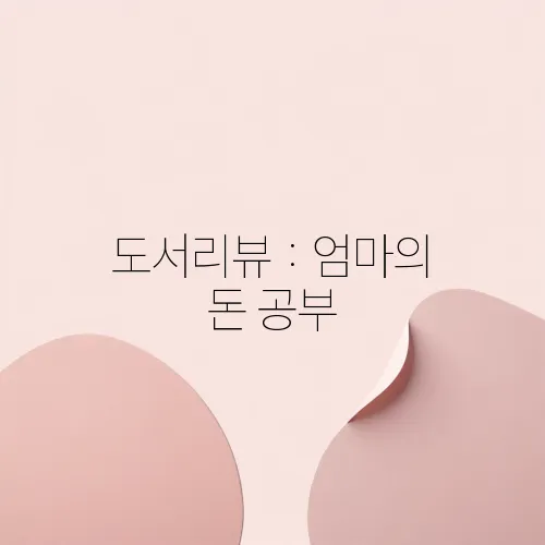 도서리뷰 : 엄마의 돈 공부