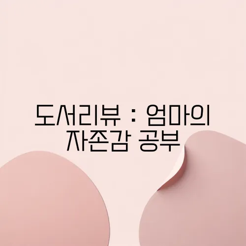 도서리뷰 : 엄마의 자존감 공부