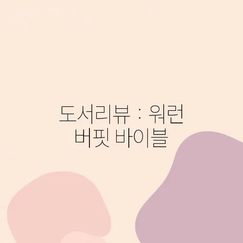 도서리뷰 : 워런 버핏 바이블