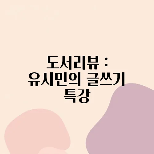 도서리뷰 : 유시민의 글쓰기 특강