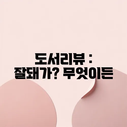 도서리뷰 : 잘돼가? 무엇이든