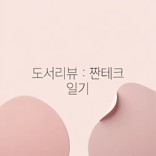 도서리뷰 : 짠테크 일기