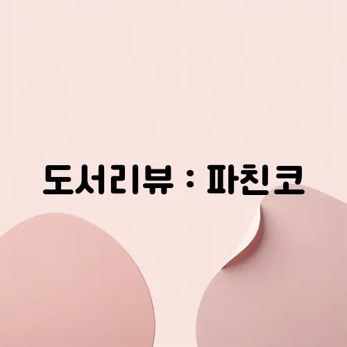 도서리뷰 : 파친코