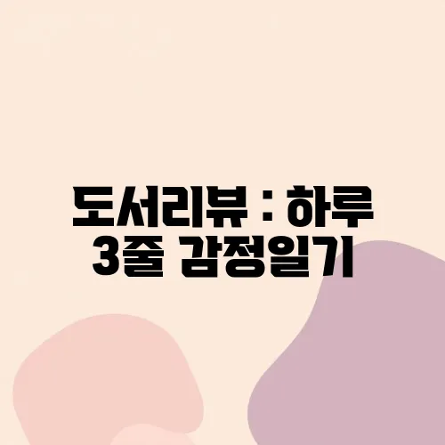 도서리뷰 : 하루 3줄 감정일기